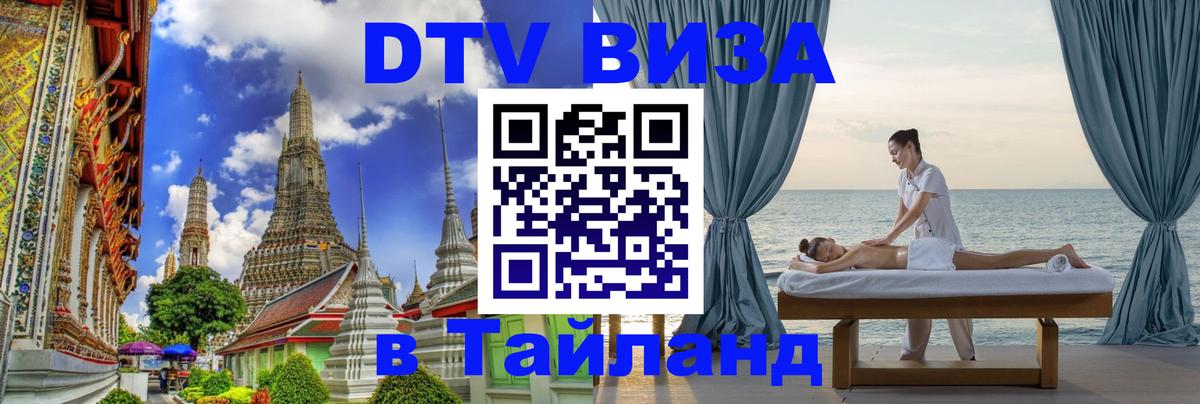 DTV Виза в Тайланд для россиян 