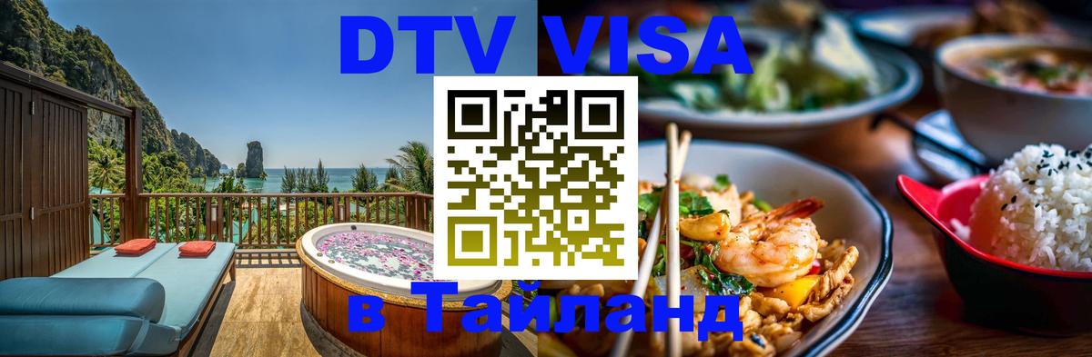 Visa в Таиланд 
