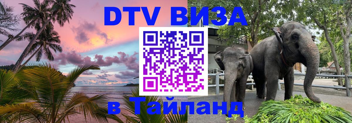 DTV Visa Thailand — прайс и условия, виза без дополнительных документов - Сыктывкар  06.12.2025 